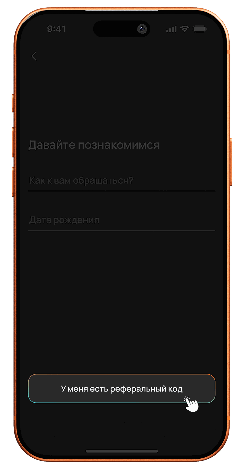Экран регистрации с кнопкой «У меня есть реферальный код»